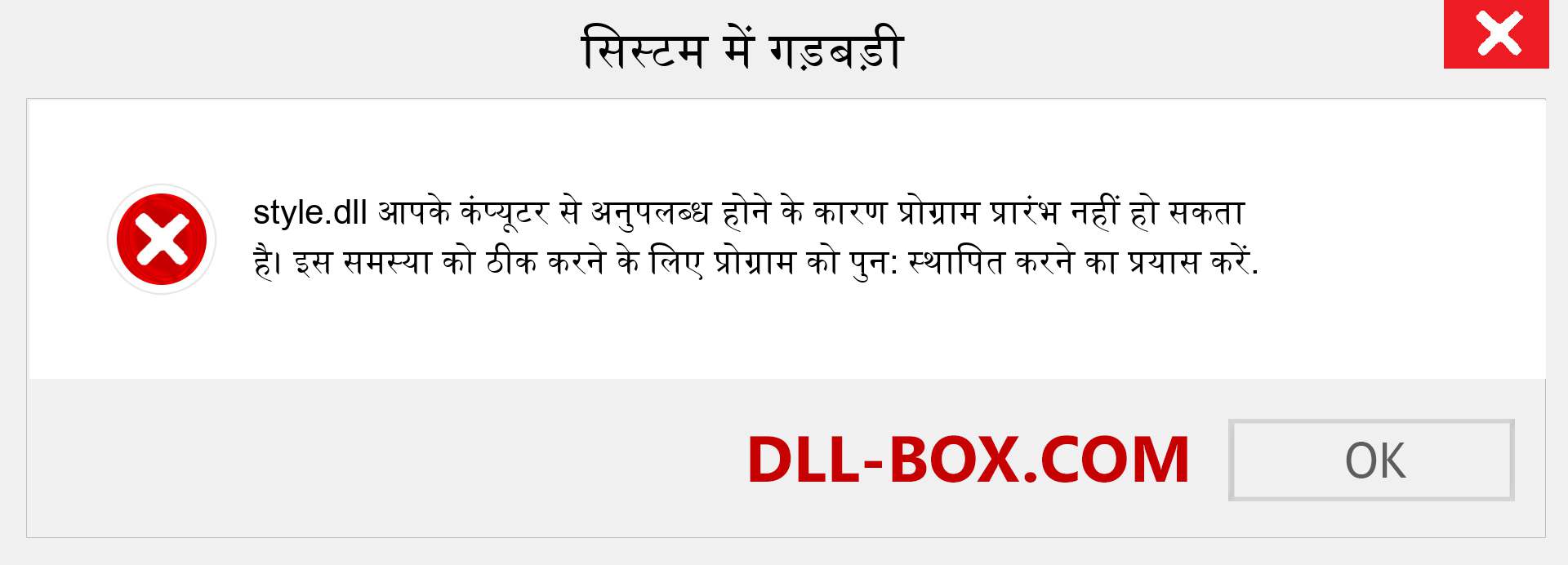 style.dll फ़ाइल गुम है?. विंडोज 7, 8, 10 के लिए डाउनलोड करें - विंडोज, फोटो, इमेज पर style dll मिसिंग एरर को ठीक करें